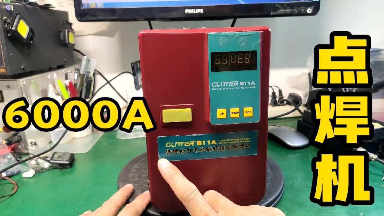 这么猛？开箱体验输出峰值高达6000A的储能点焊机，可以铝转镍