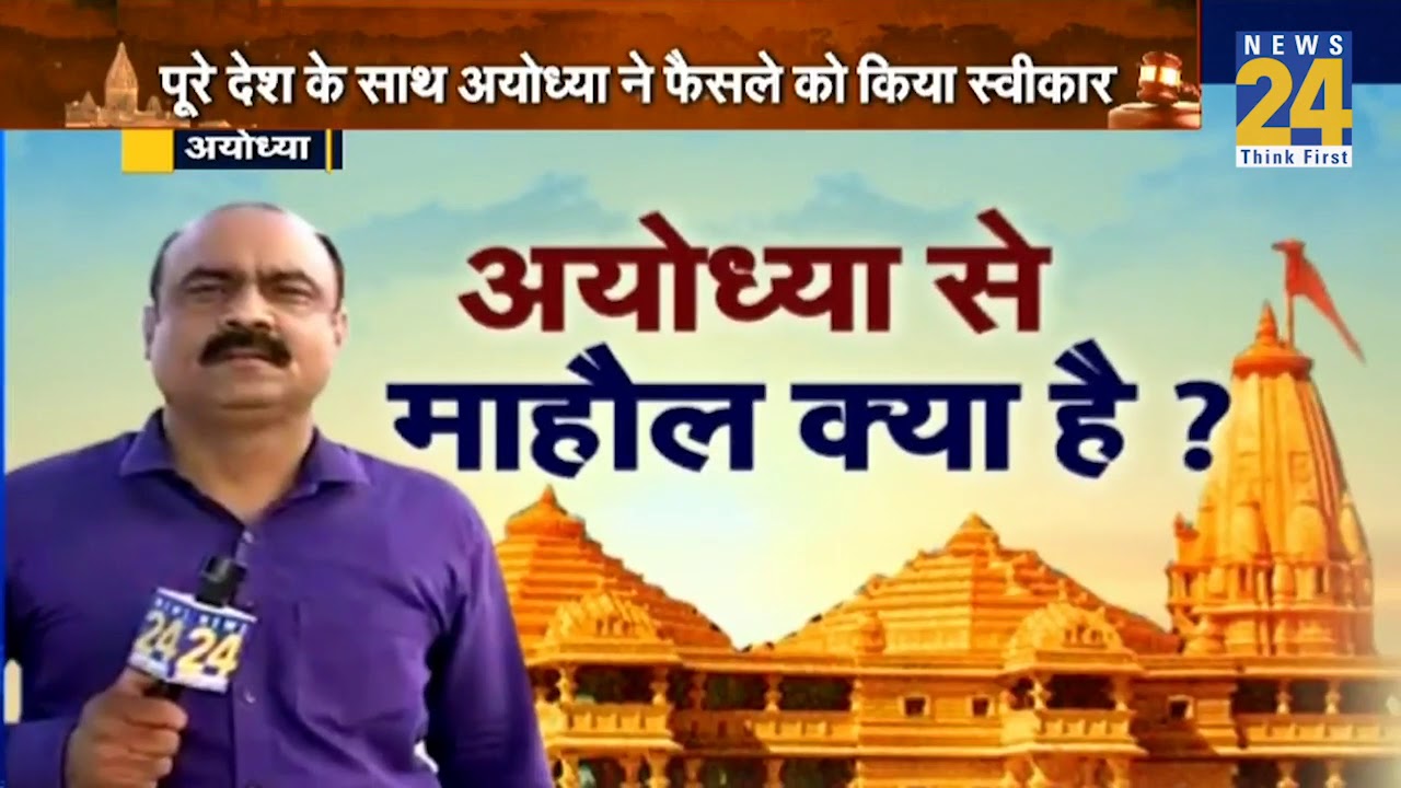 फैसला आने के बाद अयोध्या में माहौल क्या है ?