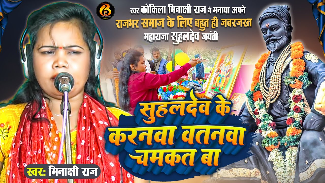 स्वर कोकिला Minakshi Raj ने मनाया अपने राजभर समाज के लिए बहुत ही जबरजस्त महाराजा सुहलदेव की जयंती