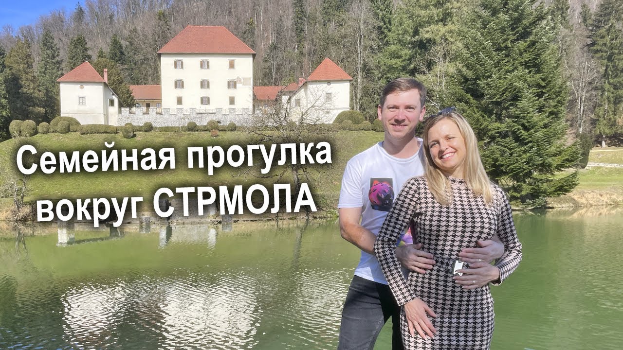 Семейное путешествие: Прогулка вокруг замка Стрмол 🏰✨