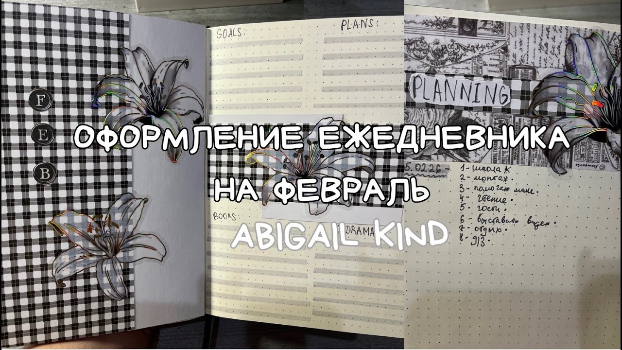 ОФОРМЛЯЕМ БЛОКНОТ НА ФЕВРАЛЬ ВМЕСТЕ!!! |ABIGAIL KIND|