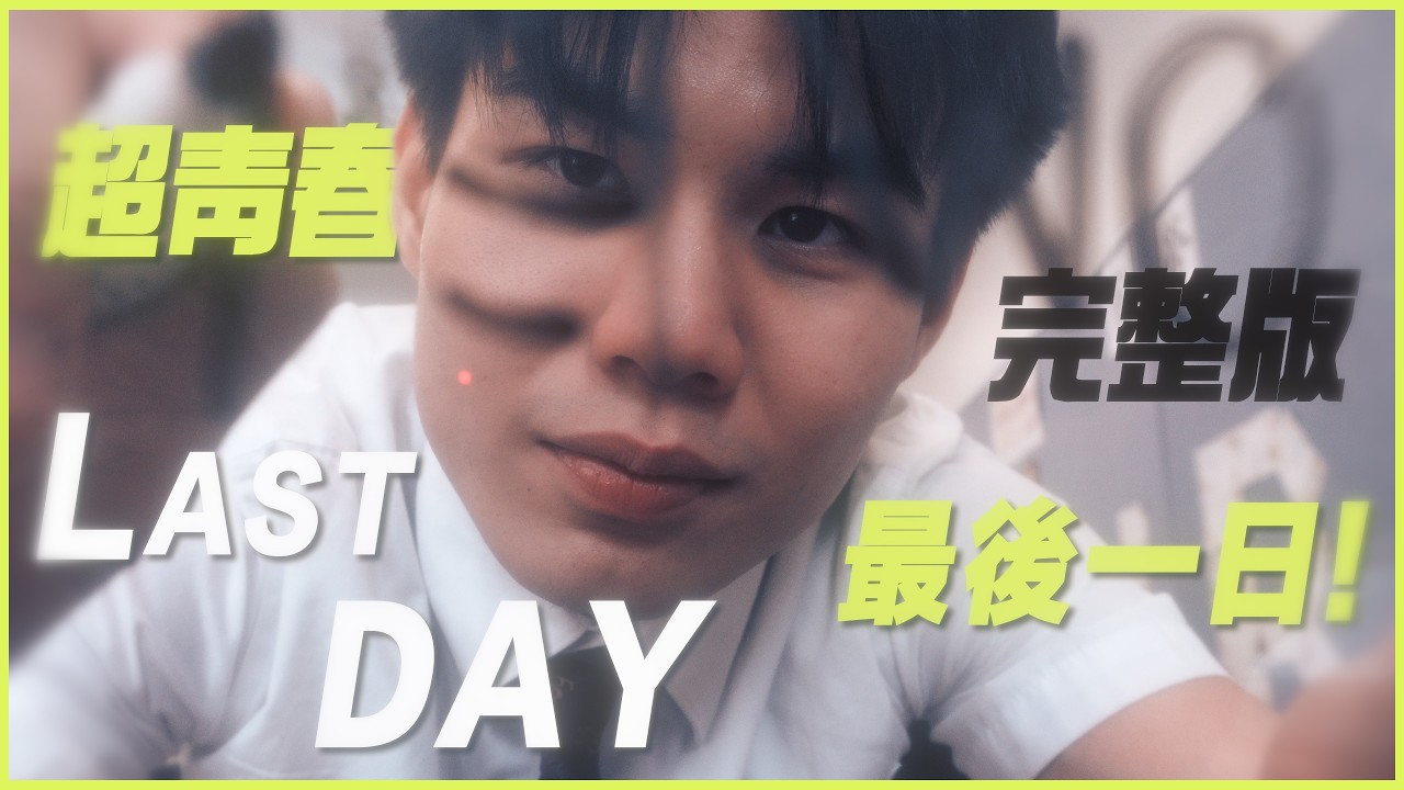 Last Day！！！完整版！！齊人啦啦啦啦！！！