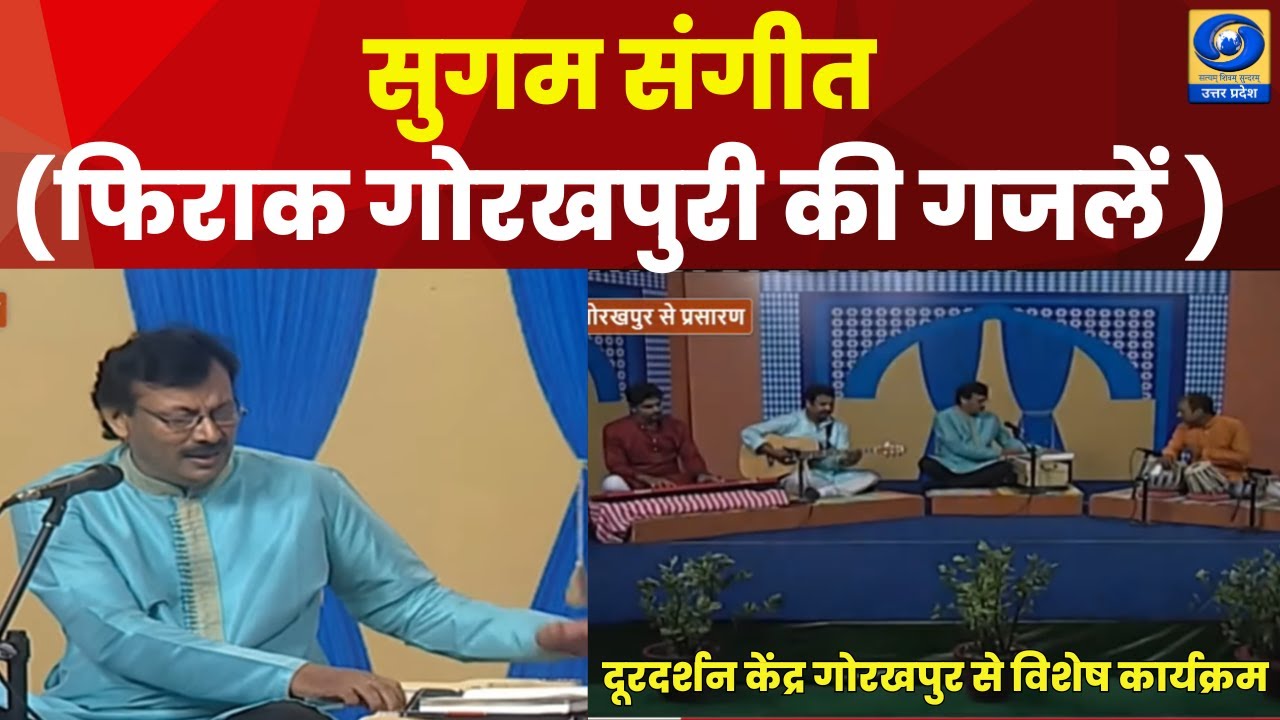 🔴सुगम संगीत (फिराक गोरखपुरी की गजलें ) - दूरदर्शन केंद्र गोरखपुर से विशेष कार्यक्रम - 11 AM