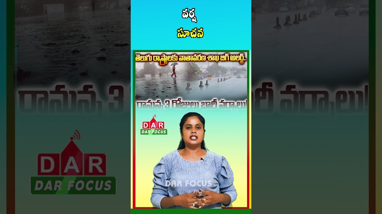 AP & Telangana Weather Alert: Rainfall Expected for Next 3 Days | IMD Update | DAR FOCUS #darfocus