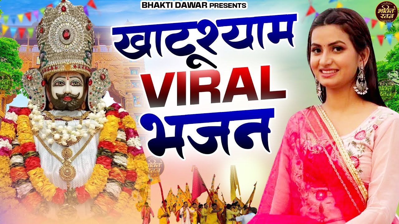 खाटू श्यामजी Viral भजन 2026 || खाटू श्याम 2026 भजन || Khatu Shyam Bhajan 2026 #trending #viralvideo