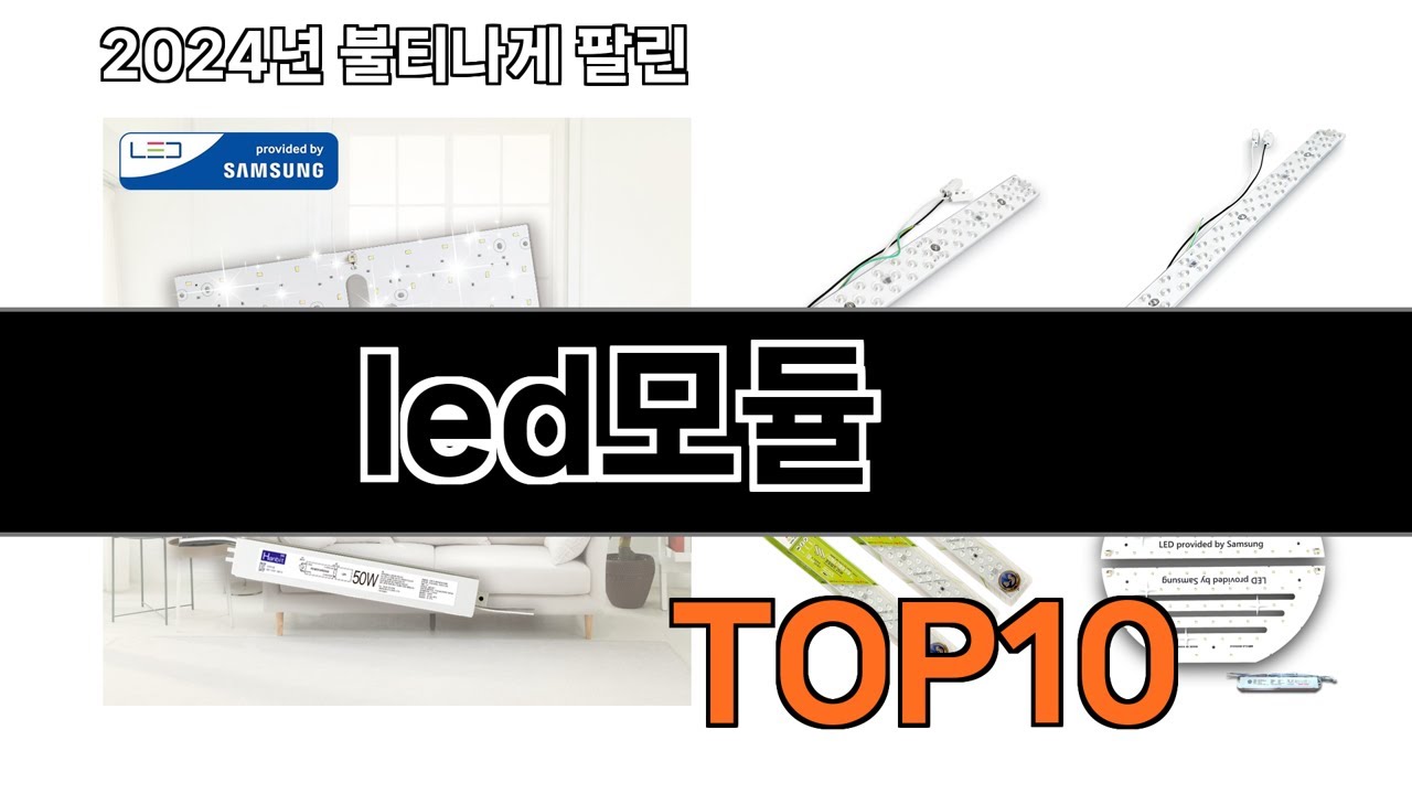 2025 가장 인기 있는 led모듈 추천 BEST10