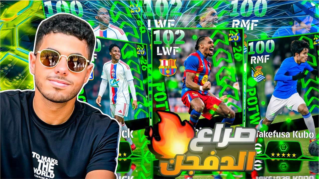 صراع الديفيجن 😤🤬 حظ نجوم الاسبوع 😱🤩 efootball 2026‼️