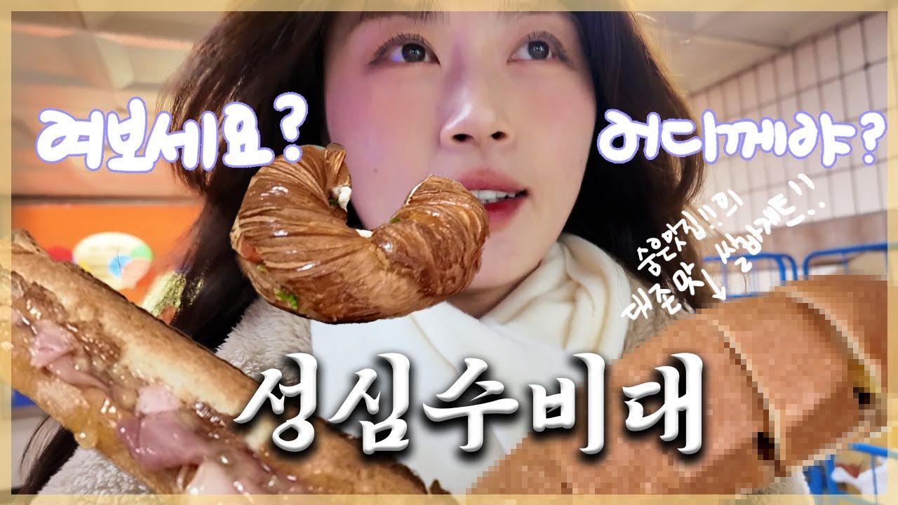 성심당 샌드위치 정거장과 숨은 맛집을 찾아서!