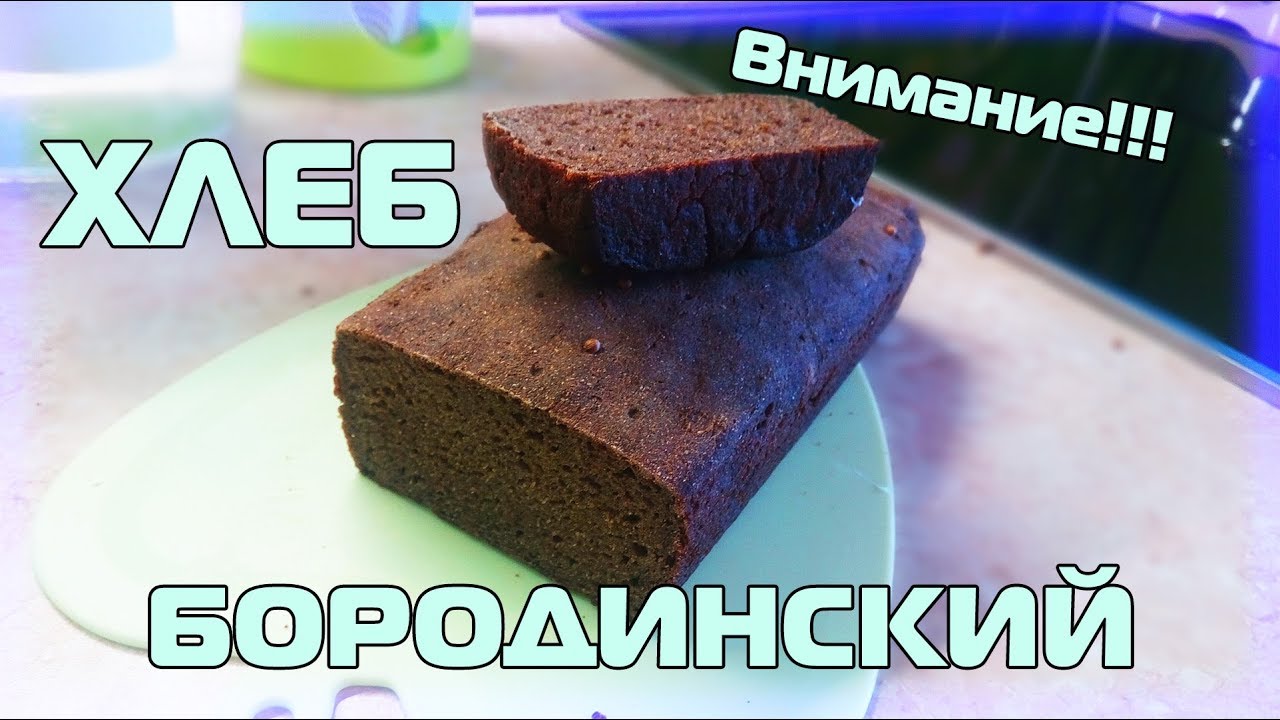 РЕЦЕПТ БОРОДИНСКОГО ХЛЕБА | НА ЗАКВАСКЕ, БЕЗ ДРОЖЖЕЙ | ГОТОВИМ ХЛЕБ  БОРОДИНСКИЙ