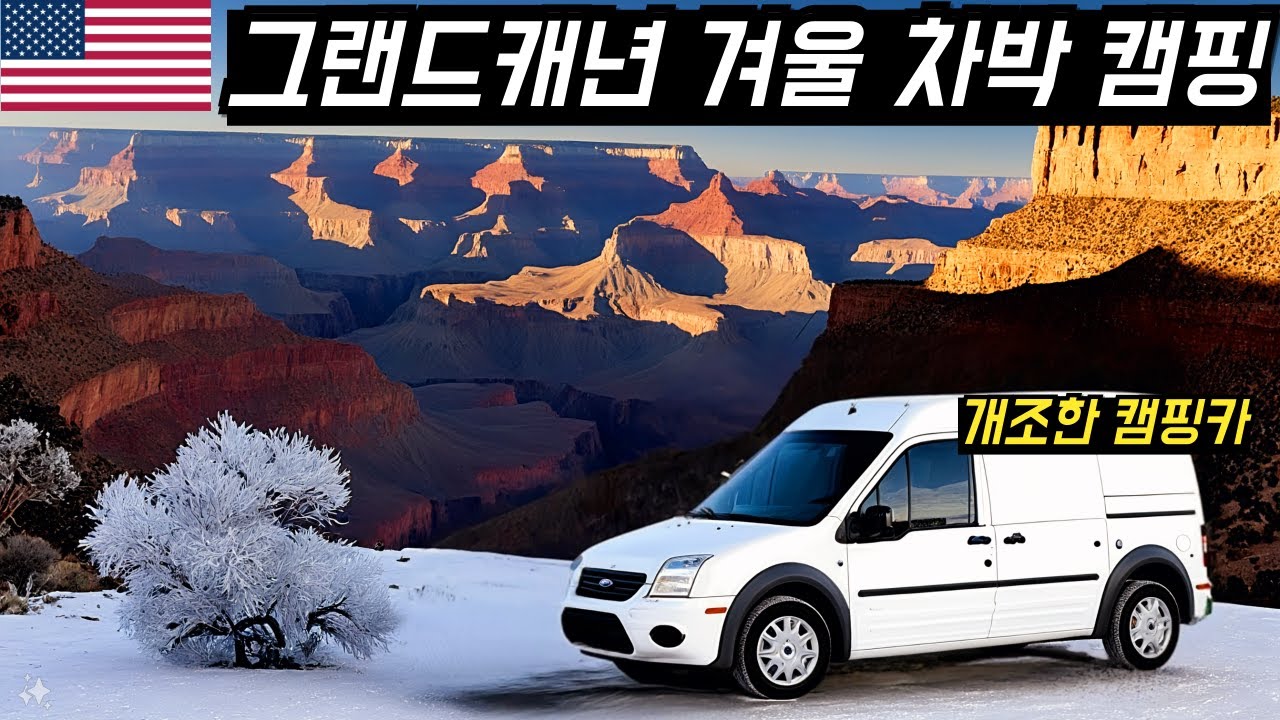 그랜드 캐년에서 차박 하면서 남쪽의 모든 전망대에 다녀왔습니다. Grand Canyon South Rim #로드트립 #차박 #미국여행 Ep.27
