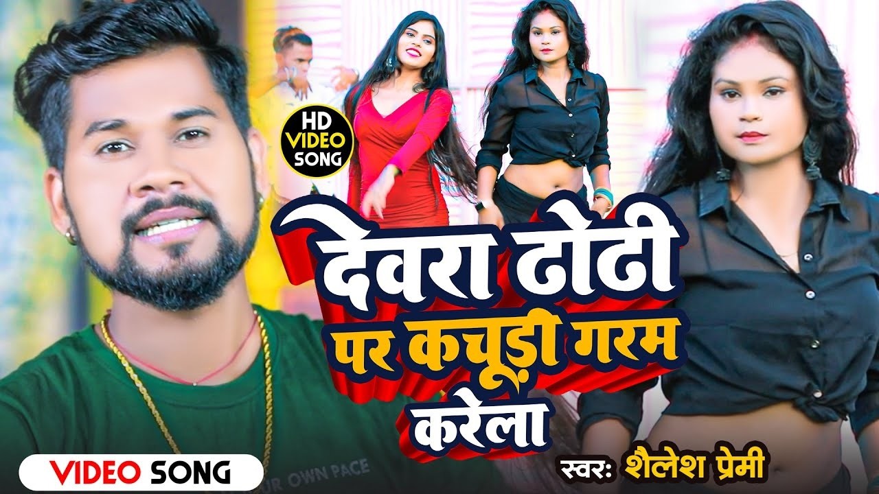 Video देवरा ढोड़ी पर कचौड़ी गर्म करेला |  Shailesh Premi | Devara Dhodhi Par Kachudi Garam Karela