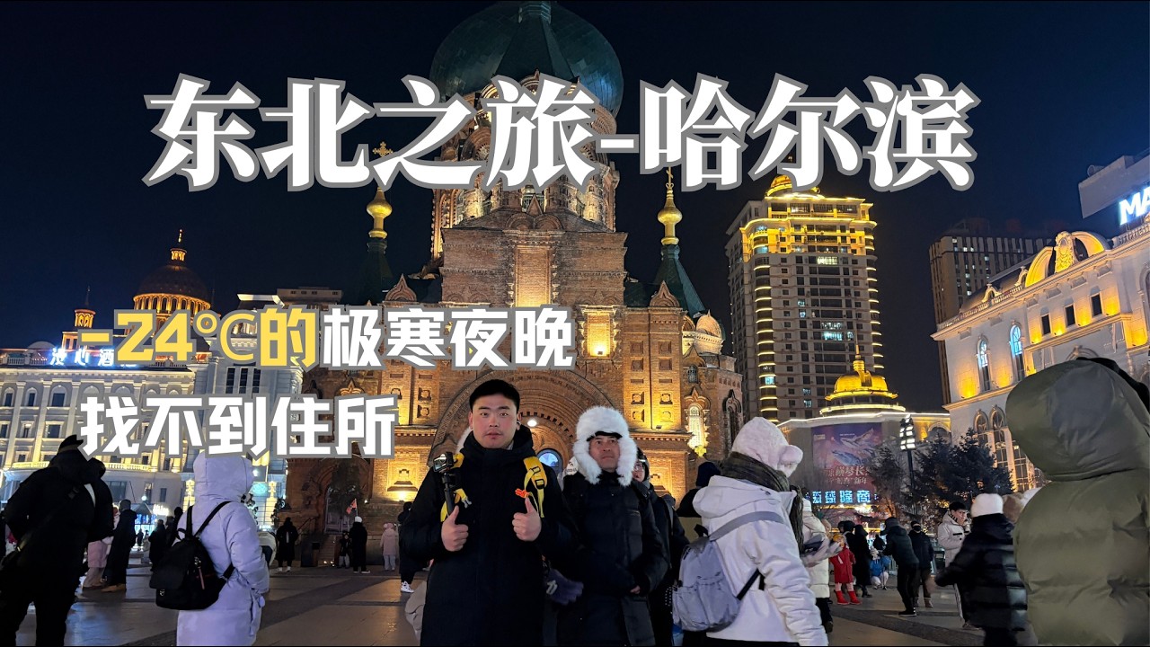【探索东北】东北之旅第一站，刚到哈尔滨，-24℃的极寒之夜找不到住所。
