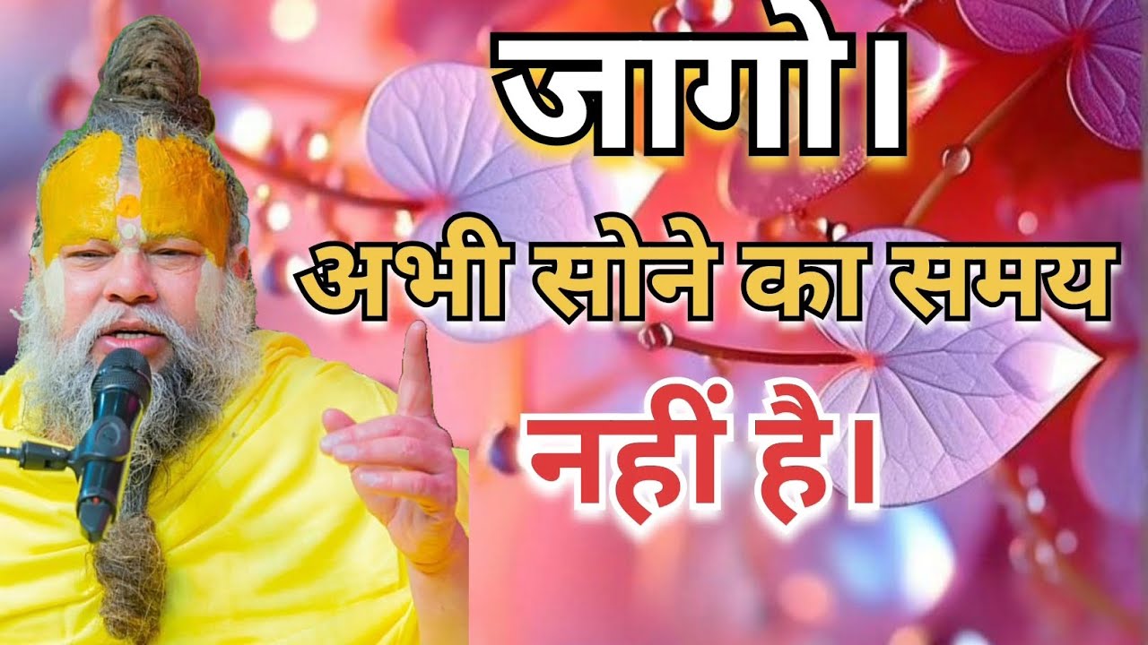 जागो अभी सोने का समय नहीं है। #Premanand Maharaj #pravachan #motivation #Radhe Radhe 🙏
