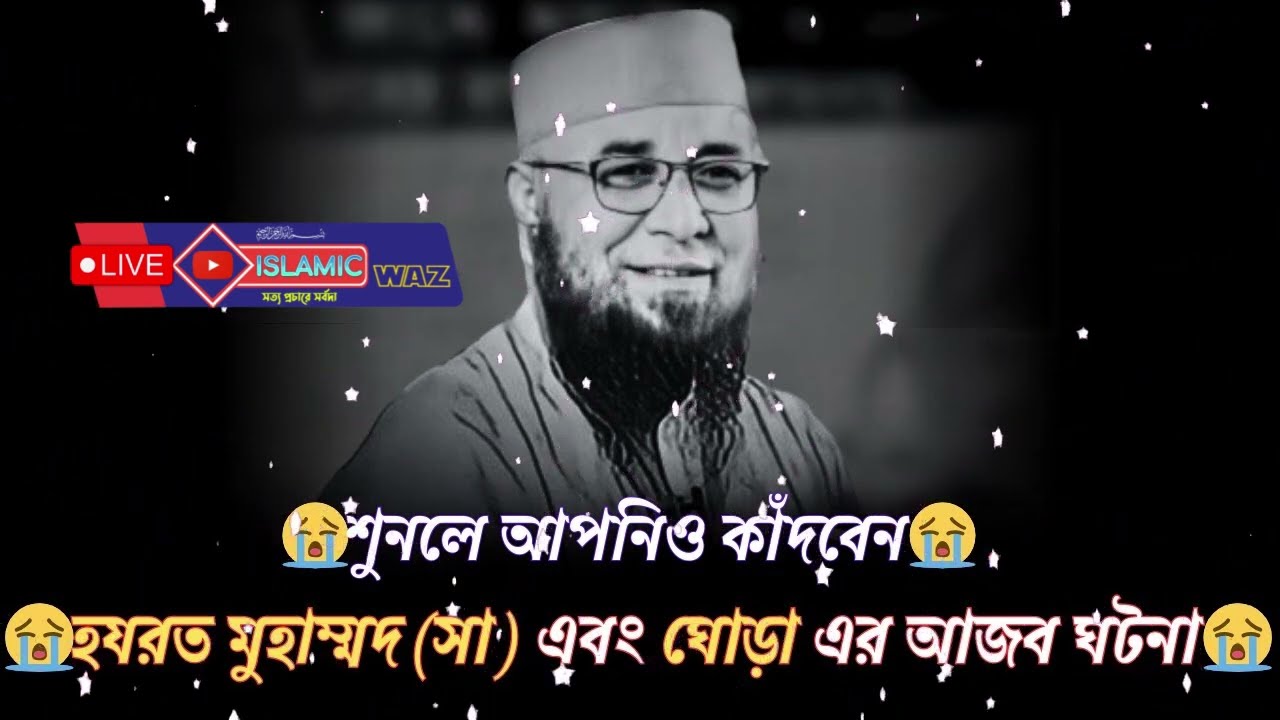 হযরত মুহাম্মদসা এবং  ঘোড়া এর আজব ঘটনা   যুবক তোমার পায়ে ধরি এই কথাগুলো তোমার জীবন পাল্টে দিবে