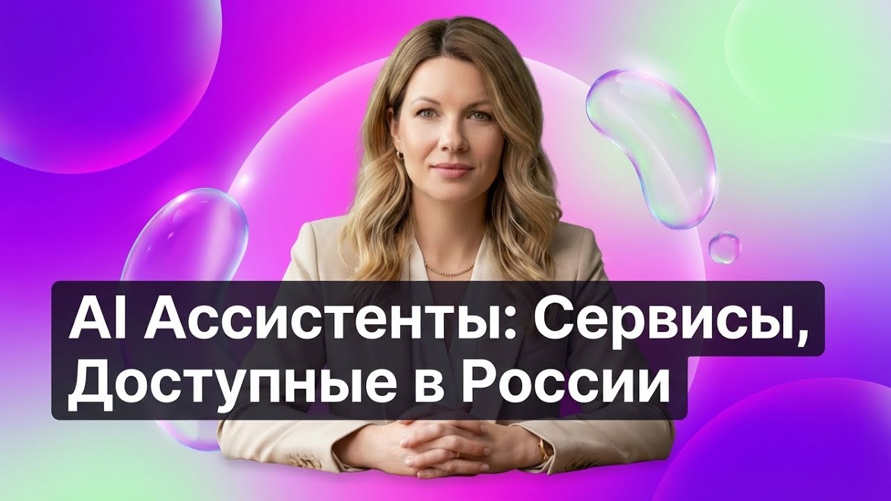 AI-ассистенты: сервисы доступные в России