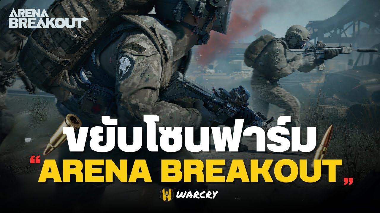 แค่ลองลง Lockdown ผู้เล่นเปลี่ยนไปได้ขนาดนี้เลยหรอ | Arena Breakout Infinite ไทย