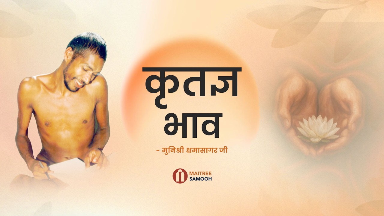 कृतज्ञ भाव