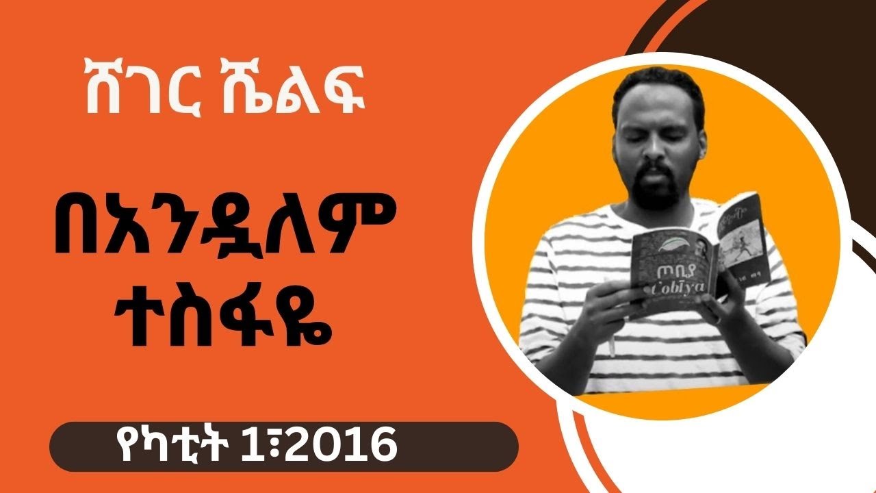 Sheger Shelf - Andualem Tesfaye በአንዷለም ተስፋዬ  የካቲት 1፣2016