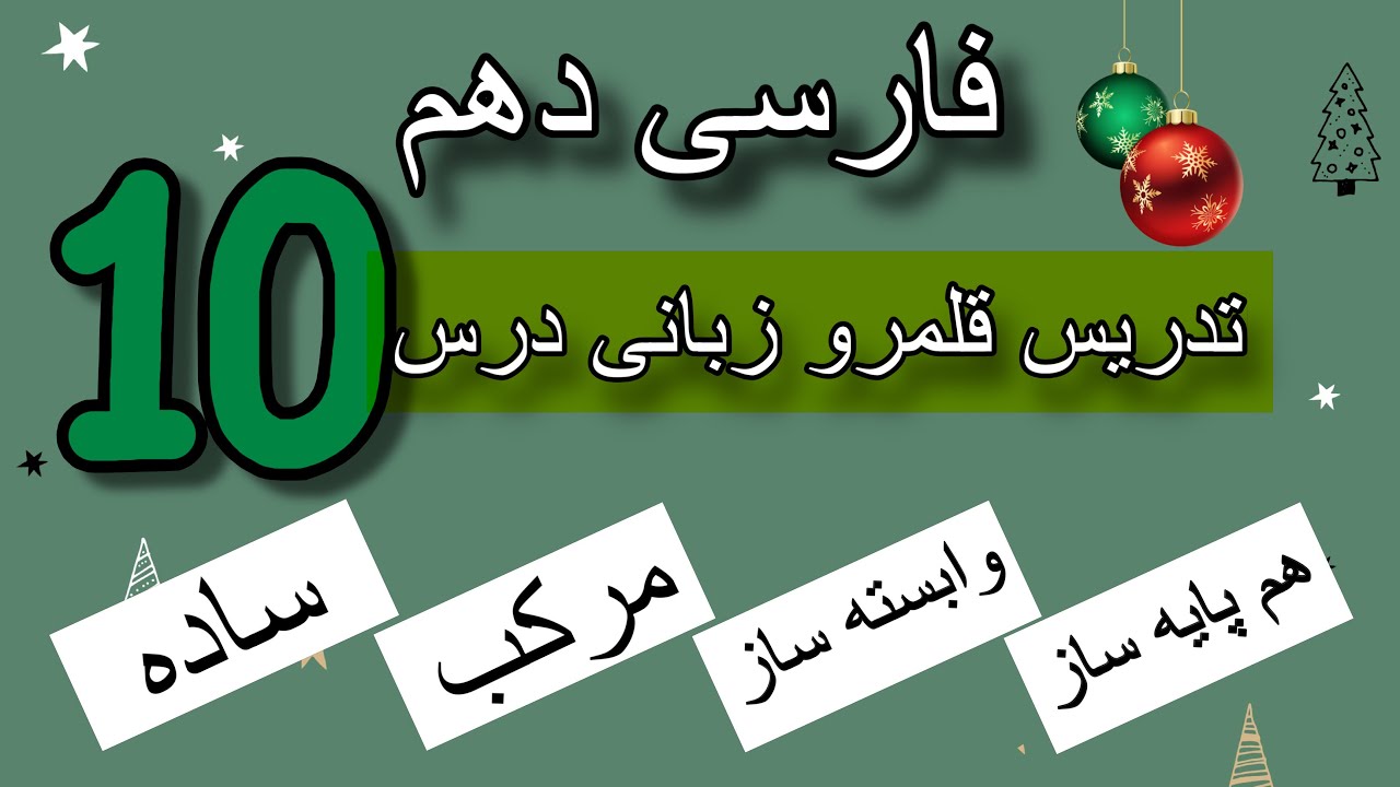 تدریس هم پایه ساز و وابسته ساز | قلمرو زبانی درس ۱۰ فارسی دهم | انواع جمله