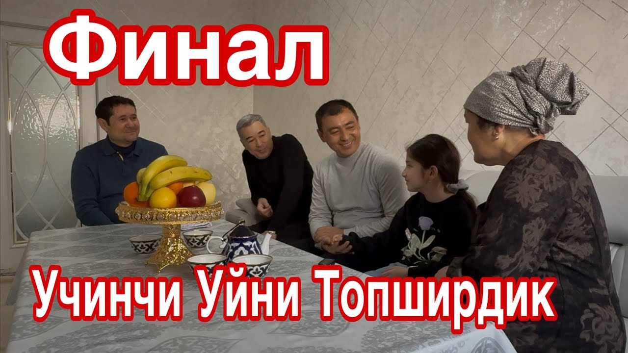 Учинчи Уйни Топширдик.Йилни биринчи Финали.