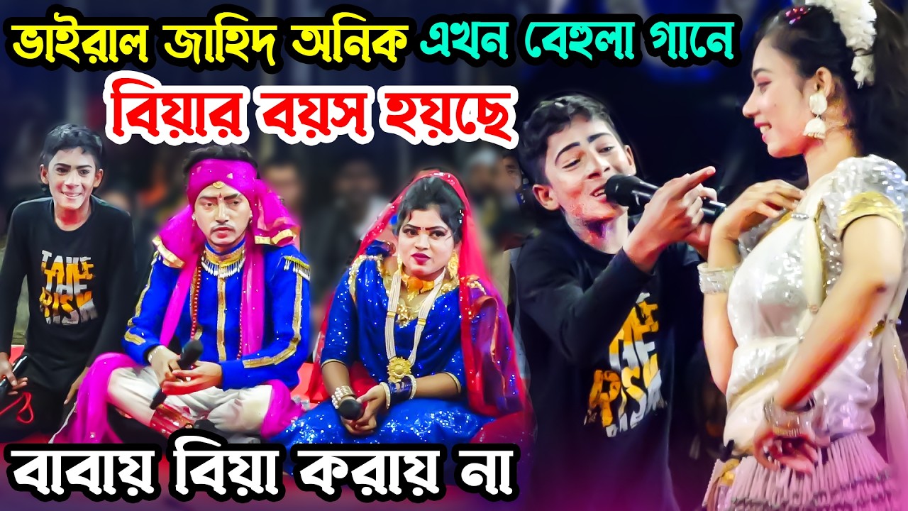 জাহিদ অনিক ভাইরাল এখন বেহুলা গানে বিয়ার বয়স হইছে বাবা বিয়া করায় না নায়িকা লতা ও মঞ্জু