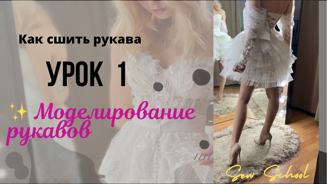 Как сшить свадебное платье. Урок 1 Моделирование рукава