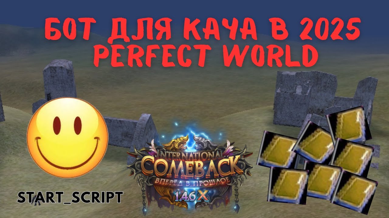 Бот на кач в Perfect World Comeback 1.4.6