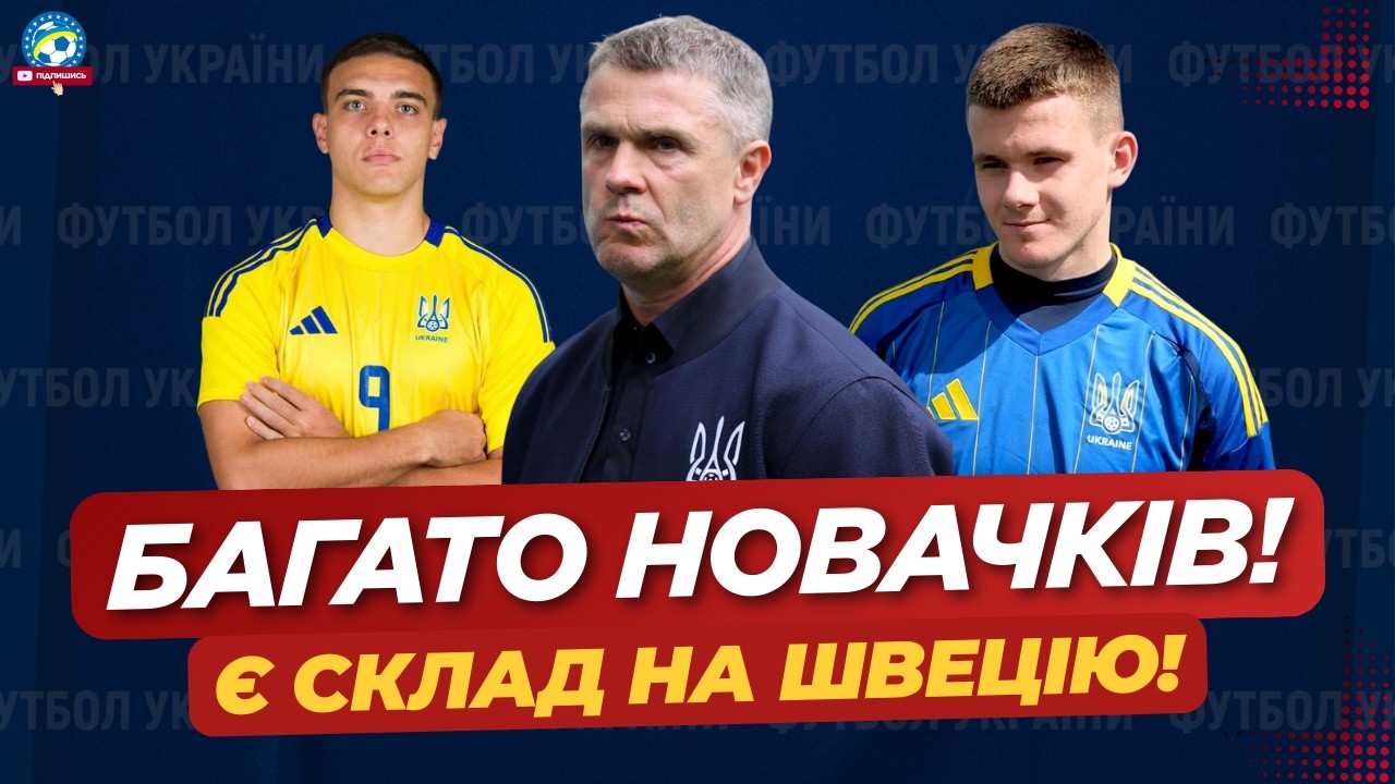 🔥 ТЕРМІНОВО! Є СКЛАД НА ШВЕЦІЮ! У збірній БАГАТО НОВАЧКІВ | Україна - Швеція