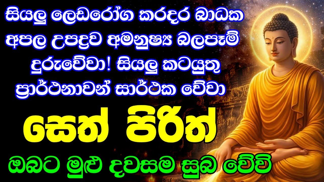 seth pirith (සෙත් පිරිත්) sinhala - ධනසම්පත් ලැබීමට සියලු දෝශයන් නසන සෙත් පිරිත් දේශනාව #pirith