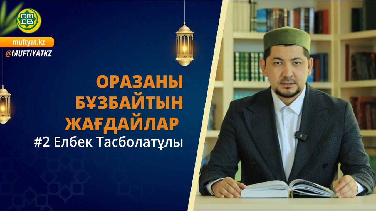 Оразаны бұзбайтын жағдайлар  #2 | Ораза жайлы дәрістер  | Елбек Тасболатұлы