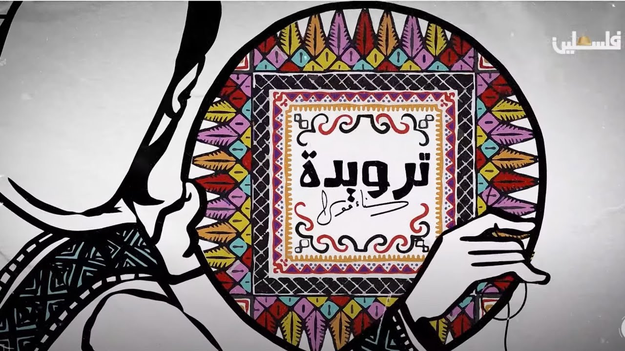 ترويدة | انطلاق الانتفاضة والسجون