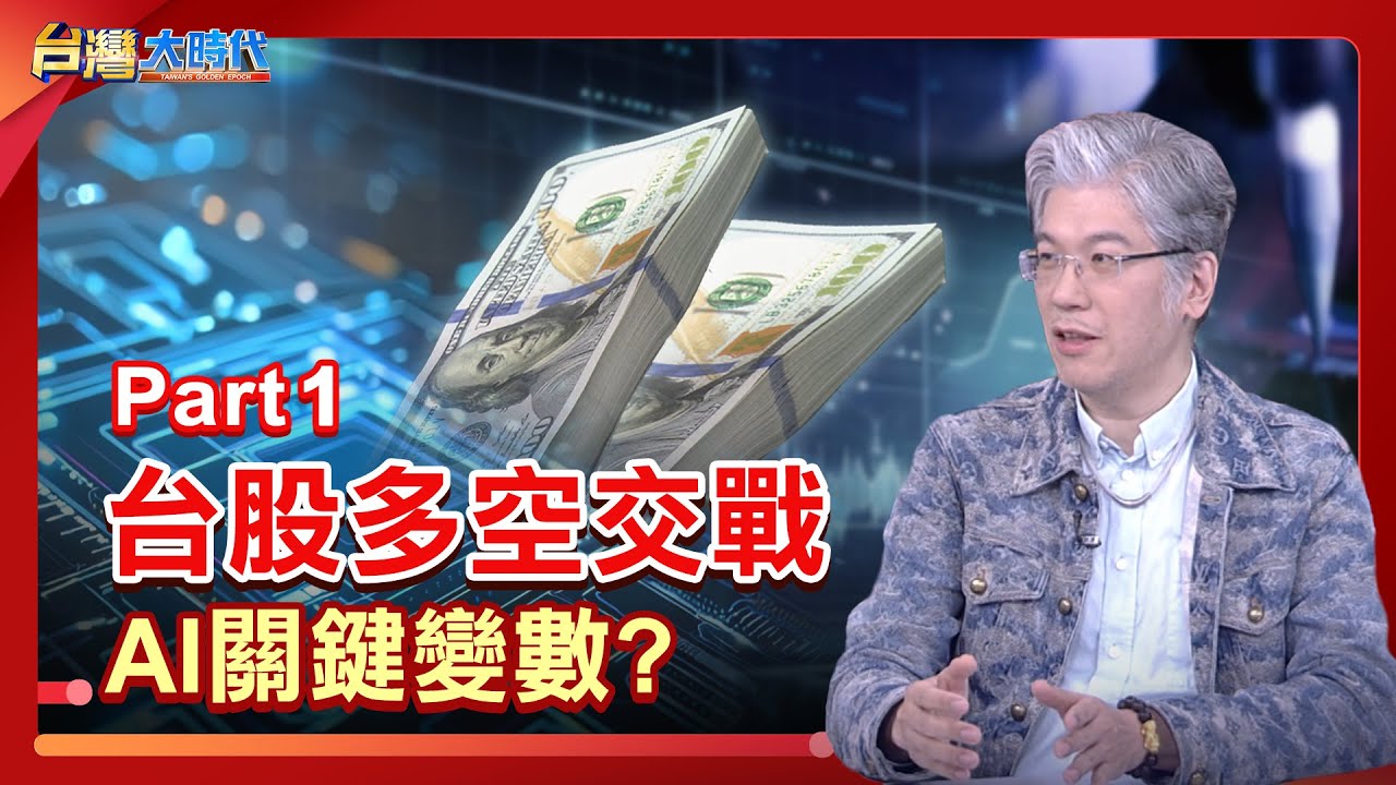 台股多空交戰 AI關鍵變數?｜張振驊ft.程正樺｜台灣大時代｜2025.12.27