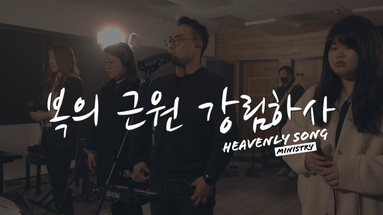 복의 근원 강림하사 | Heavenly Song Ministry | Come, Thou Fount of every Blessing