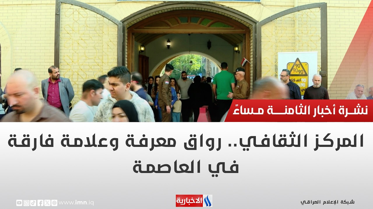 المركز الثقافي.. رواق معرفة وعلامة فارقة في العاصمة | تقرير شروق الغانم