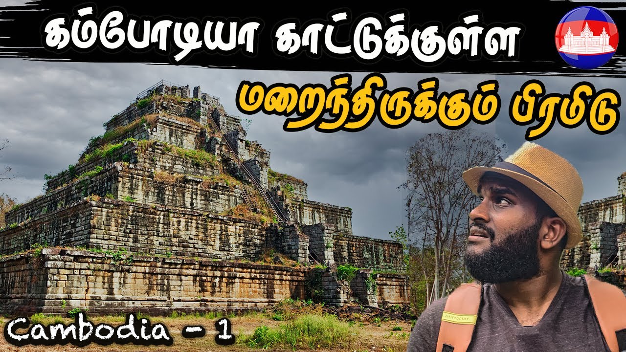 1- கம்போடியா காட்டுக்குள்ள பிரமிடு 😱  பிரமிடுக்குள்ள சிவலிங்கம் | Cambodia Series