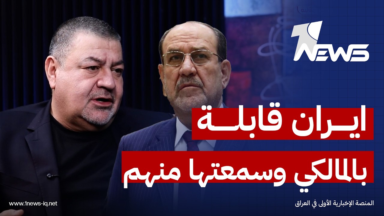زيارة الخزعلي الى طهران.. اراس حبيب: ايران قابلة بالمالكي واني سمعتها منهم