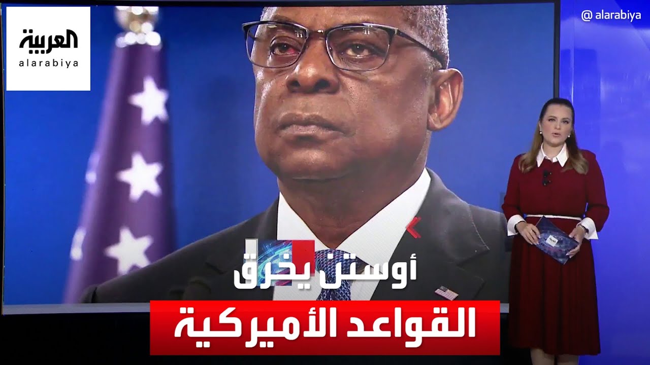 قاعدتان خرقهما أوستن بدخوله المستشفى دون علم بايدن