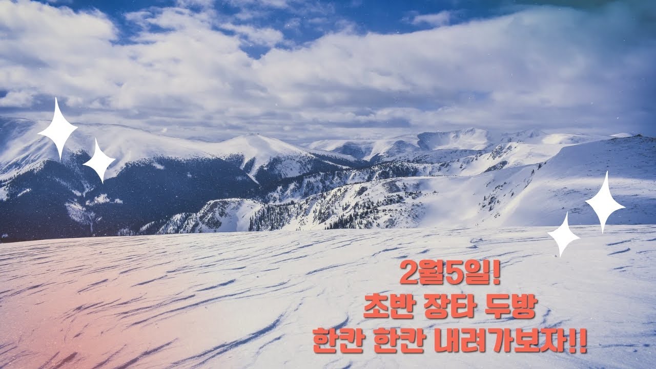 2월5일 투나대리 초반 장타 두방 한칸 한칸 내려가보자!!