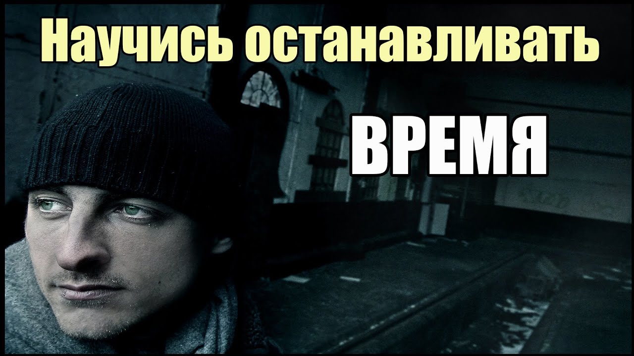 Я научу тебя останавливать время | Сон Разума