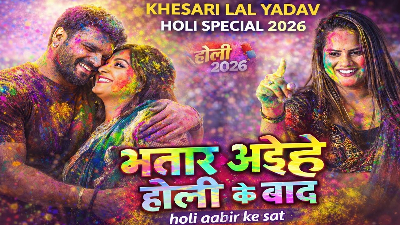 खेसारीलाल के नया होली गाने | तार अईहे होली के बाद | Bhatar aihe holi ke bad | Khesari Holi 2026