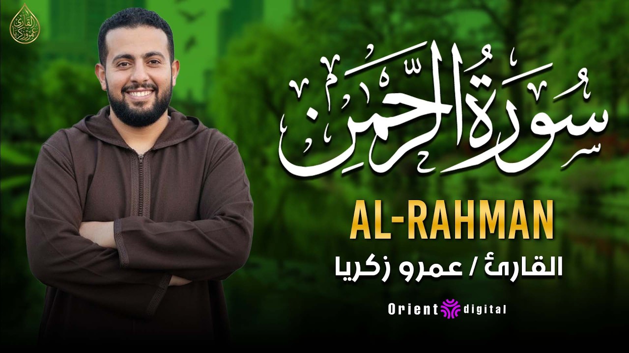 سورة الرحمن | تلاوة رائعة بصوت جميل جداً Surah Ar Rahman Recited By Amr Zakaria