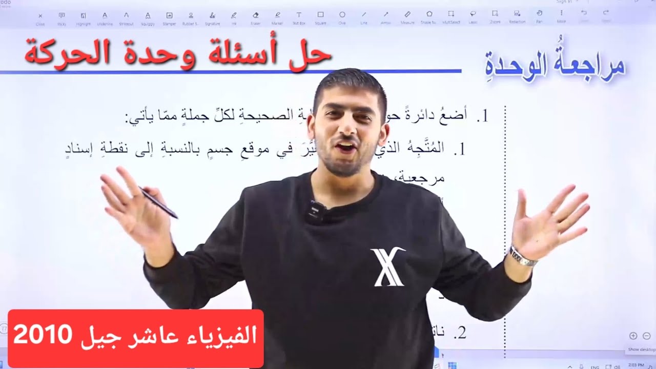 الفيزياء الصف العاشر جيل 2010 || حل أسئلة الوحدة الثانية الحركة || أ.محمود ابراش