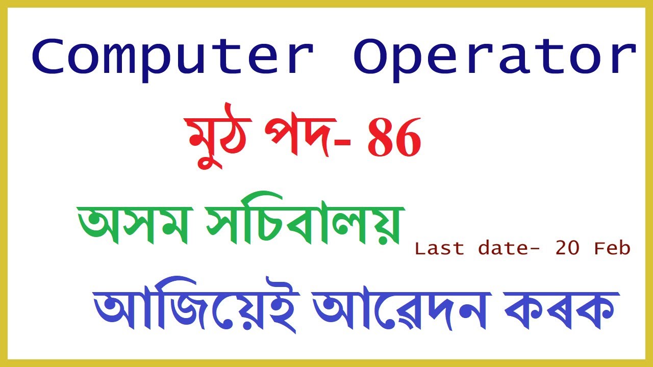 Computer Operator Job In Assam Secretariat / Apply Online