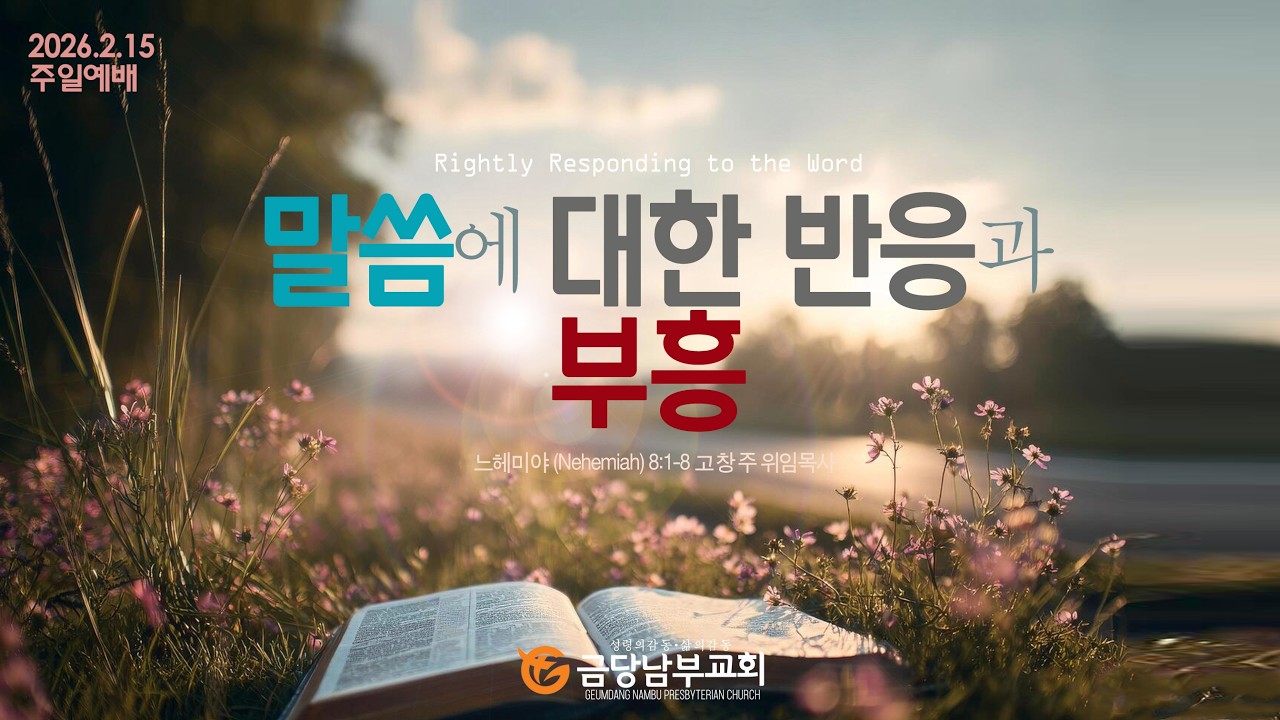 금당남부교회 2026년 2월 15일 3부(11:30) 주일예배(설교 고창주 위임목사)