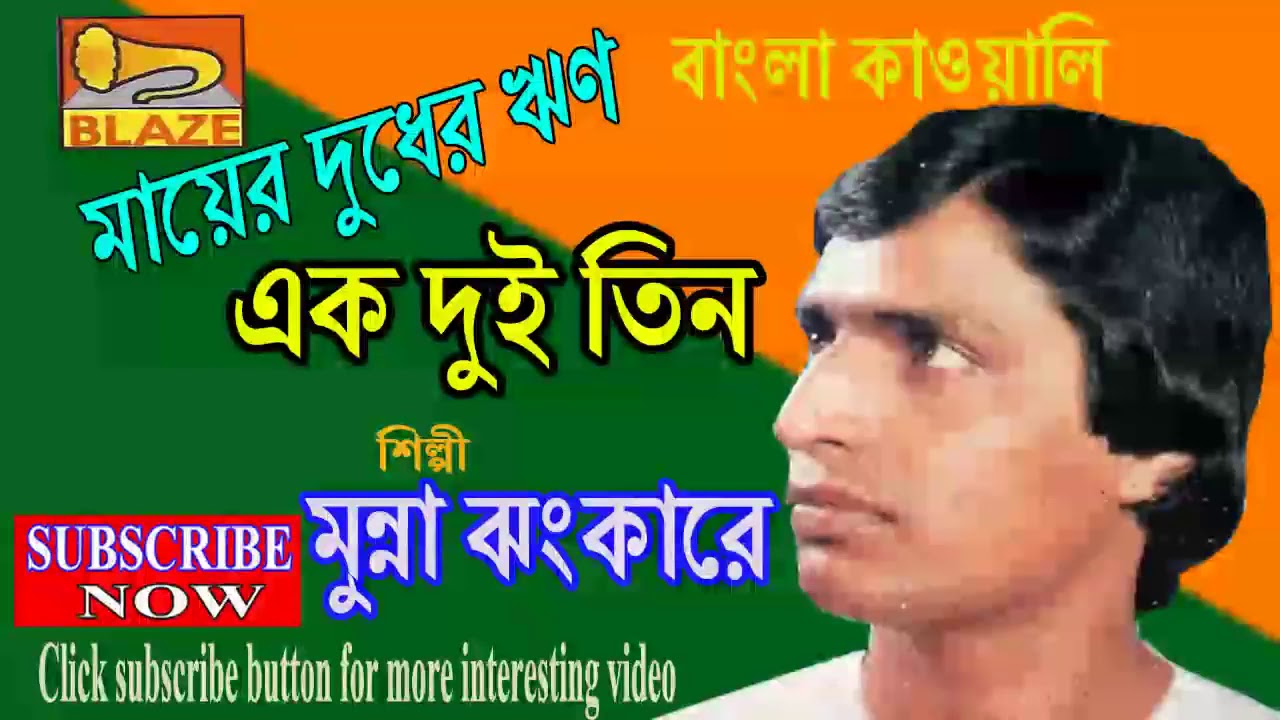 মায়ের দুধের ঋন |মুন্না ঝংকার কাওয়াল |Qawwali | Mayer Dudher Reen | Munna Jhankar Qawwal |Blaze Audio