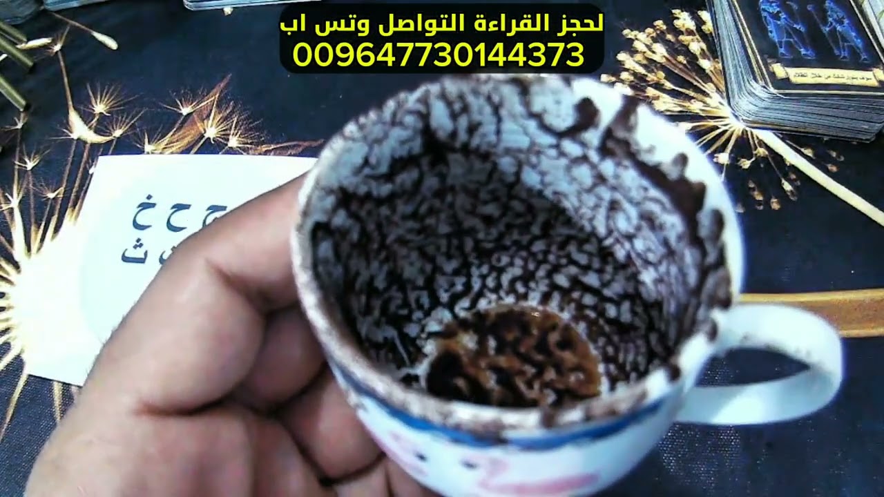 🔮☕𓂀⊱【قِراءة الفُنجان وكشف الأسرار】⊰𓂀☕🔮✨ رموز القهوة تكشف مصيرك المخفي