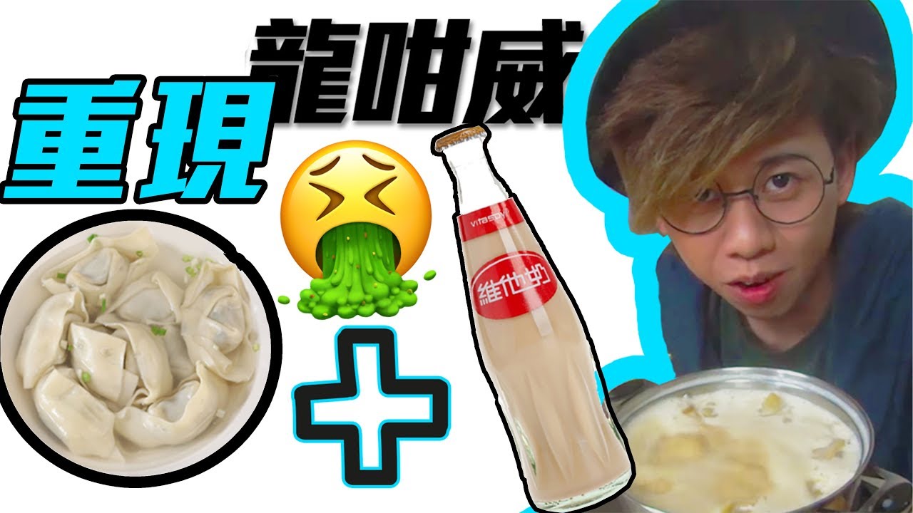 【龍咁威】經典一幕 - 雲吞加麥精試食