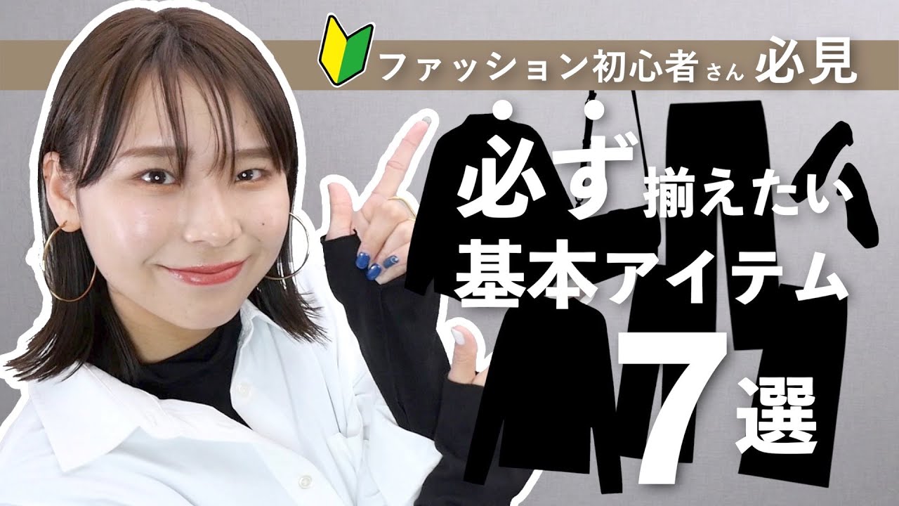 【永久保存版】まず最初に買うならこの７つ！ファッション初心者さんにおすすめのマストアイテム解説！