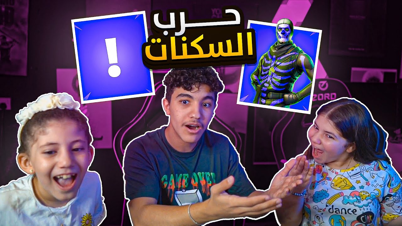 تحدي حرب فورت نايت ضد اخواتي الصغار😨😳! ( فجرو اذني🤬😤!!)
