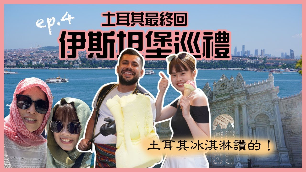 【土耳其Vlog ep.4】土耳其第一大城伊斯坦堡，逛好逛滿！不能少了土耳其冰淇淋吧🍦｜THREE